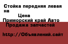  Стойка передняя левая на nissan pulsar fn15 ga15(de) › Цена ­ 1 200 - Приморский край Авто » Продажа запчастей   